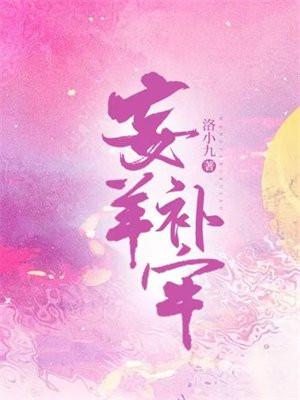 亡羊补牢是什么生肖