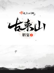 古来山龙泉