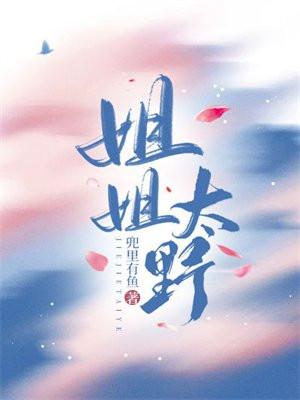 姐姐太疯狂免费全本