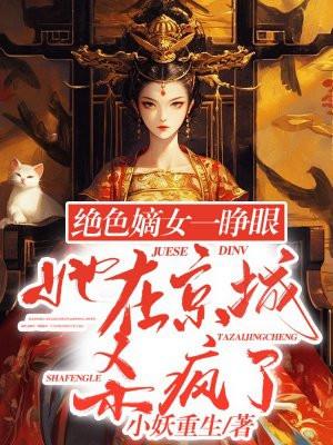 嫡女绝艳惊天下