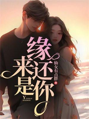 缘来还是你短剧演员表