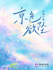京色欲坠许酒心免费阅读笔趣阁
