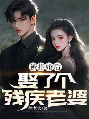 小伙娶残疾姑娘10后很富有