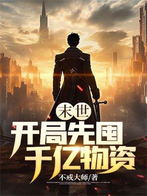 末世开局先囤千亿物资 不戒大师