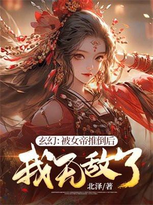 玄幻开局被女帝降旨成婚