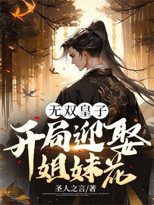 无双皇子开局被夺至尊骨