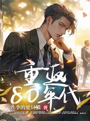 重返80年代之我靠螃蟹发家致富