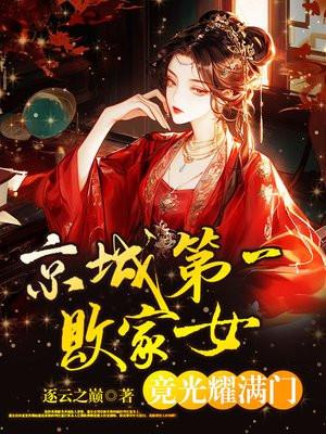 京城第一美女的