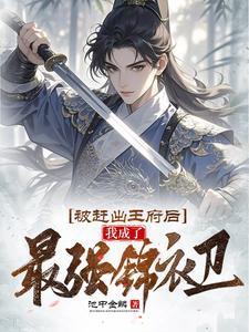我成了最强锦衣卫