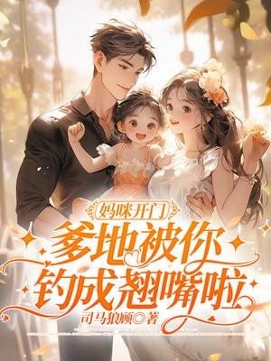 爹地被你钓成翘嘴啦免费阅读