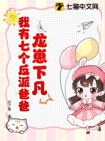 龙崽下凡我有七个反派爸爸