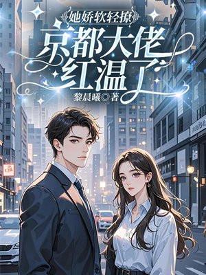 她娇软聊人