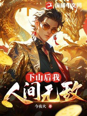 下山后我人间无敌苏皓