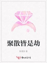 聚散皆缘