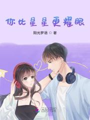 你比星星更耀眼电视剧