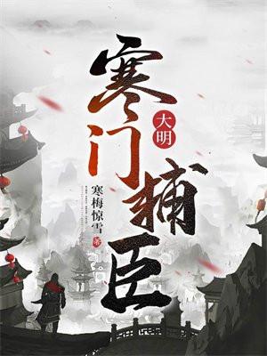 大明寒门辅臣有几个女主
