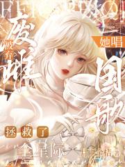 废雌被弃她唱国歌拯救了全星际全文阅读