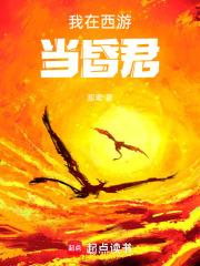 我在西游当昏君 观素