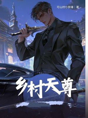 乡村天尊 山村小铁锤