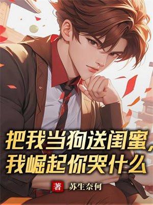 我崛起你哭什么 苏生奈何视频