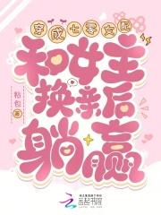 和女主换亲后躺赢
