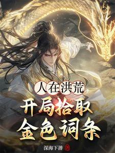 人在洪荒十万年开局获得聊天群