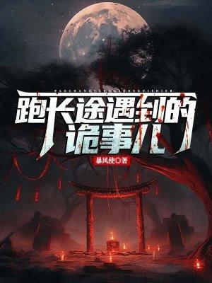 跑长途遇到的诡事儿 暴风使