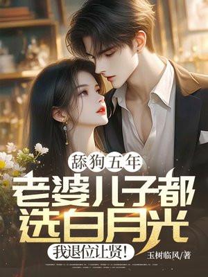 儿子成了舔狗