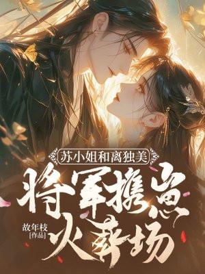苏小姐直想退婚