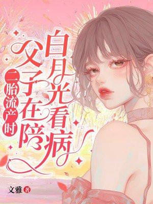 父子在陪白月光看病霍景沉付明嫣
