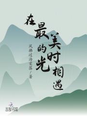 在最美的时光遇见你的说说