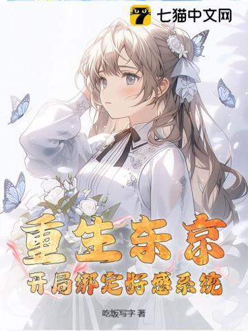 重生东京当声优