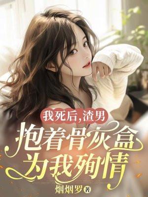 我死后渣攻却后悔了夜半弯全文免费阅读