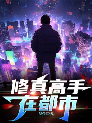 修真高手在都市陈浩