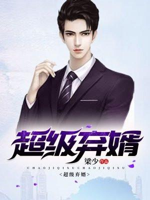 超级弃婿李平苏雨黑全章节免费阅读