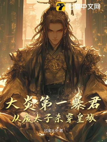 大炎朝太子王安免费阅读笔趣阁