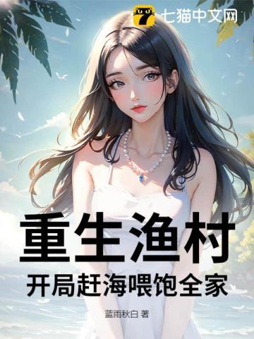 重生渔村开局赶海喂饱全家全文免费阅读