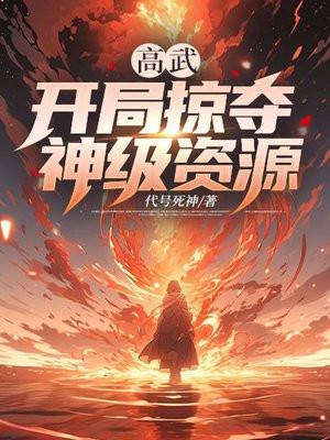 高武开局神宠和顶级天赋飞卢