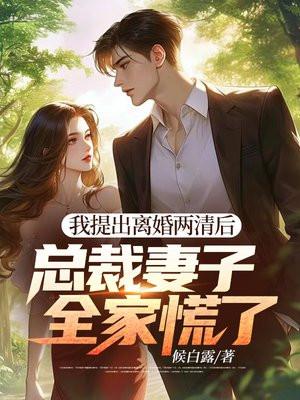 总裁妻子全家慌了 候白露