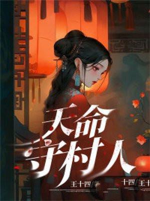 天命守村人陈玄策免费阅读