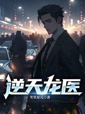 逆天龙医叶楚全文阅读最新章节更新