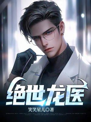 绝世龙医180集全部免费