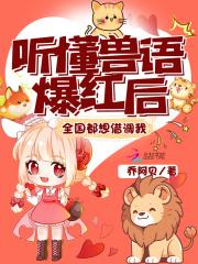听懂兽语爆红后