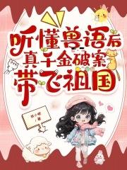 真千金破案带飞祖国免费阅读