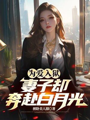 他为妻子入狱四年