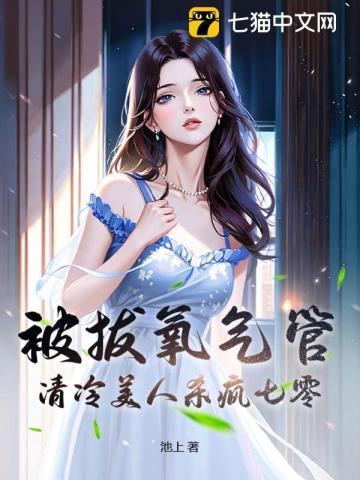 美女被拔氧气管