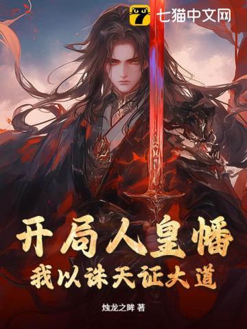 开局人皇传承的