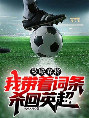 我要曼联