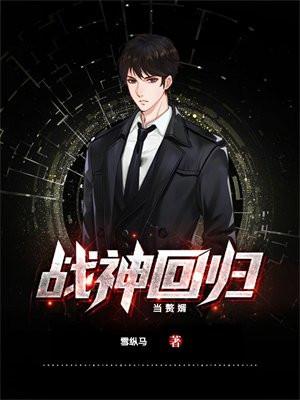 战神回归当赘婿gl