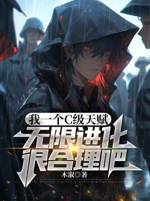 无限进化很合理吧txt 无限进化很合理吧txt